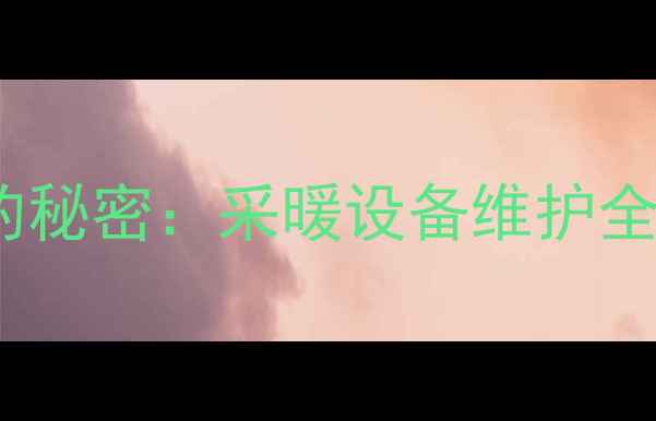 图片 壁挂炉下方五根管子的秘密：采暖设备维护全（附故障排查指南）1