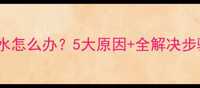 图片 壁挂炉不上水怎么办？5大原因+全解决步骤（附图）2