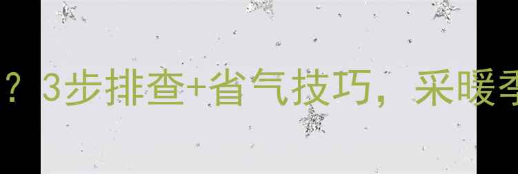 图片 壁挂炉不停止循环？3步排查+省气技巧，采暖季不再浪费钱！🔥1