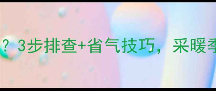 图片 壁挂炉不停止循环？3步排查+省气技巧，采暖季不再浪费钱！🔥2