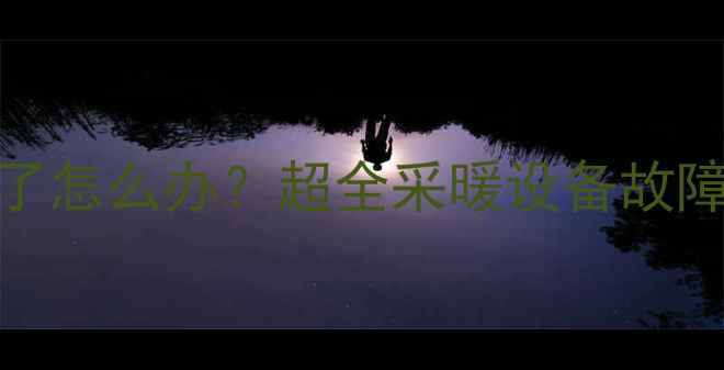壁挂炉不出热水了怎么办超全采暖设备故障排查与维修指南