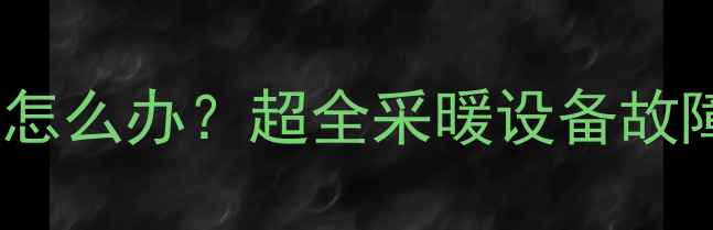 图片 壁挂炉不出热水了怎么办？超全采暖设备故障排查与维修指南1