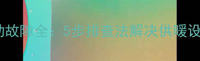 壁挂炉不启动故障全5步排查法解决供暖设备常见问题