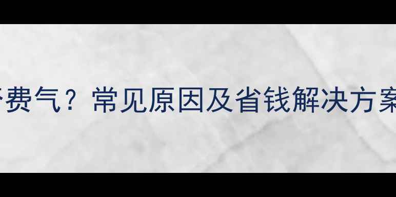 图片 壁挂炉不启动是否费气？常见原因及省钱解决方案（附实测数据）1