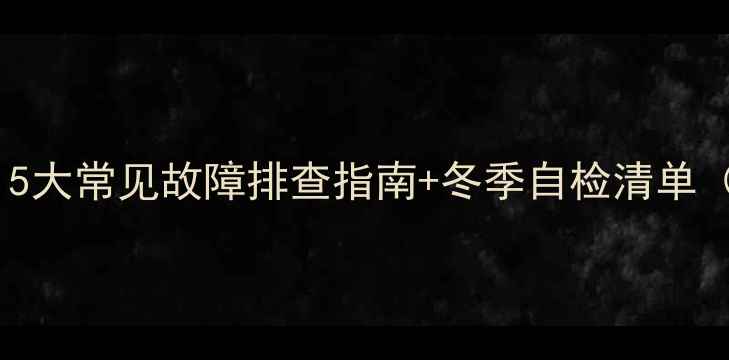 壁挂炉不启动5大常见故障排查指南冬季自检清单附维修电话