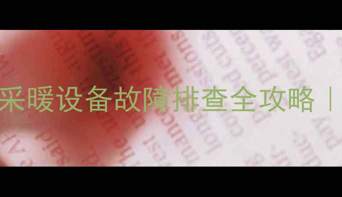 图片 壁挂炉不工作闪红灯？采暖设备故障排查全攻略｜手把手教你快速解决！