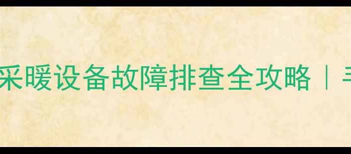 图片 壁挂炉不工作闪红灯？采暖设备故障排查全攻略｜手把手教你快速解决！2