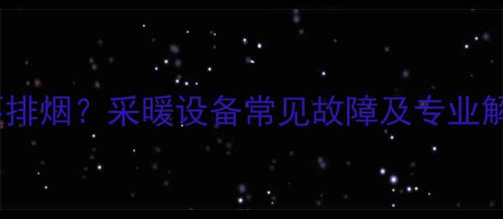 图片 壁挂炉不排烟？采暖设备常见故障及专业解决方案2