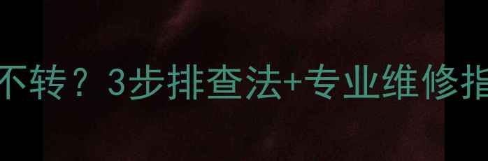 图片 壁挂炉不点火+风机不转？3步排查法+专业维修指南（附视频教程）1