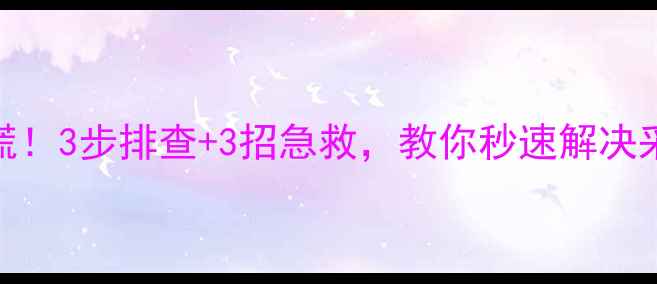 图片 壁挂炉不点火？别慌！3步排查+3招急救，教你秒速解决采暖设备罢工问题！