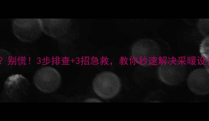 图片 壁挂炉不点火？别慌！3步排查+3招急救，教你秒速解决采暖设备罢工问题！1