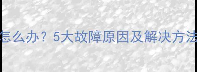 壁挂炉不烧暖气怎么办5大故障原因及解决方法附维修指南