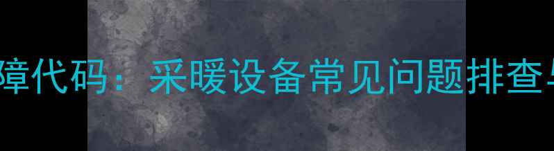 图片 壁挂炉不热E1故障代码：采暖设备常见问题排查与专业维修指南1