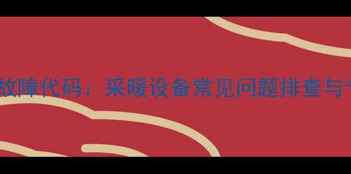 图片 壁挂炉不热E1故障代码：采暖设备常见问题排查与专业维修指南2
