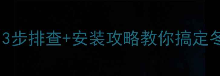 图片 壁挂炉不热不供水？3步排查+安装攻略教你搞定冬季取暖+热水双难题