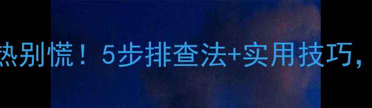 壁挂炉不热别慌5步排查法实用技巧速看