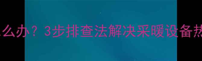 图片 壁挂炉不热怎么办？3步排查法解决采暖设备热水供应难题1