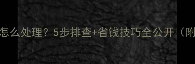 图片 壁挂炉不热怎么处理？5步排查+省钱技巧全公开（附实测案例）
