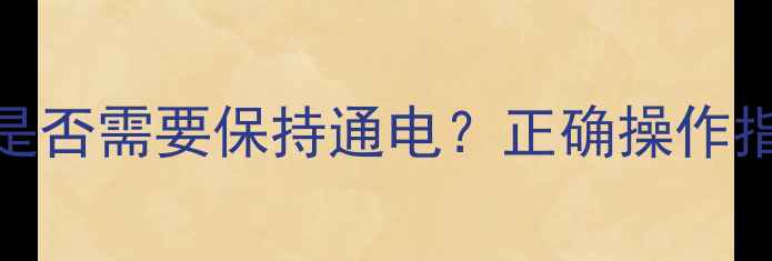 壁挂炉不用时是否需要保持通电正确操作指南与省电技巧