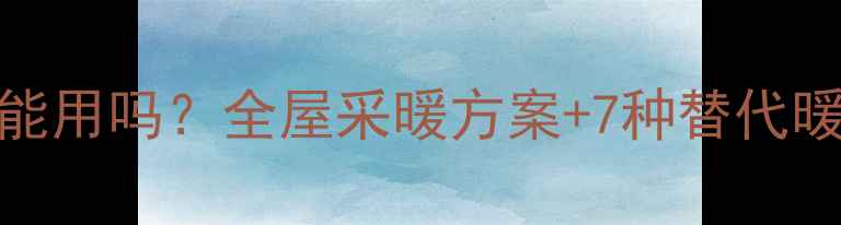 图片 壁挂炉不用暖气片能用吗？全屋采暖方案+7种替代暖气片设备实测推荐