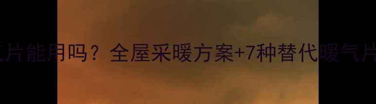 壁挂炉不用暖气片能用吗全屋采暖方案7种替代暖气片设备实测推荐