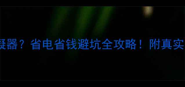 壁挂炉不装冷凝器省电省钱避坑全攻略附真实安装对比测评