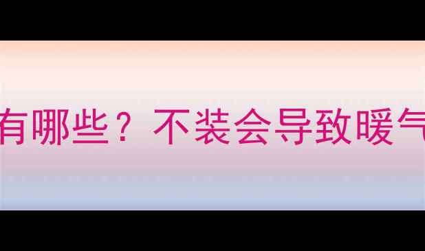 壁挂炉不装增压泵的后果有哪些不装会导致暖气不热吗深度加压必要性