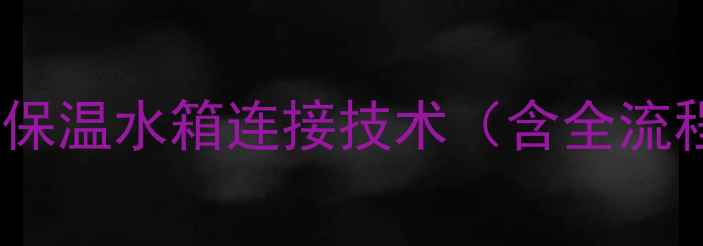 图片 壁挂炉与保温水箱连接技术（含全流程图解）1