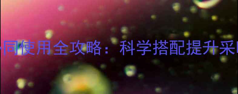 壁挂炉与净水器协同使用全攻略科学搭配提升采暖效率与水质安全