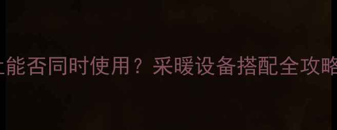 图片 壁挂炉与燃气灶能否同时使用？采暖设备搭配全攻略及优缺点分析1