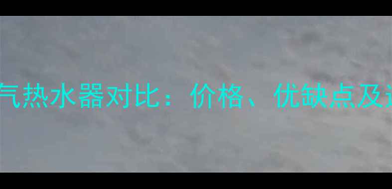 图片 壁挂炉与燃气热水器对比：价格、优缺点及适用场景全2
