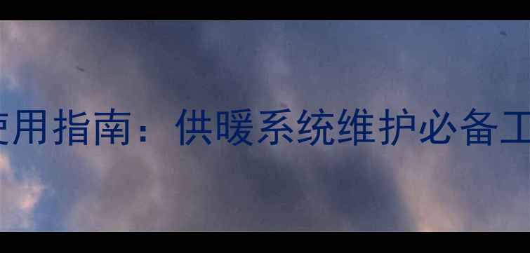 图片 壁挂炉专用膨胀水箱气筒使用指南：供暖系统维护必备工具与冬季故障排除全攻略1