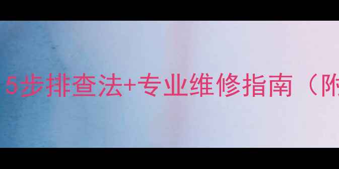 图片 壁挂炉两个房间不热？5步排查法+专业维修指南（附地暖系统维护要点）1