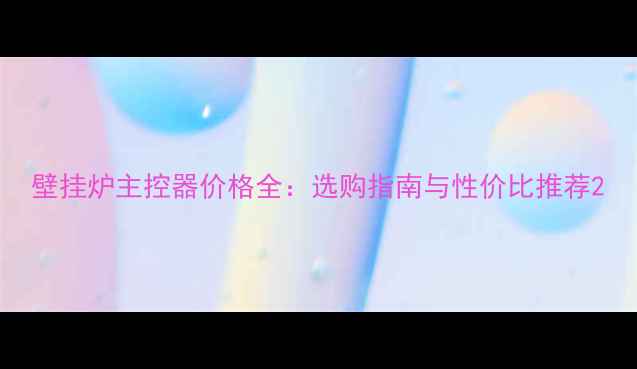 图片 壁挂炉主控器价格全：选购指南与性价比推荐2