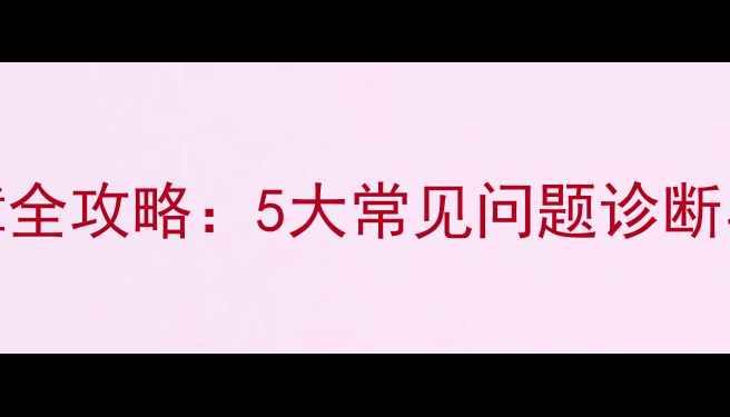 图片 壁挂炉主机故障全攻略：5大常见问题诊断与专业维修指南