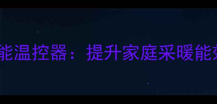 壁挂炉主板内置智能温控器提升家庭采暖能效的五大核心技术