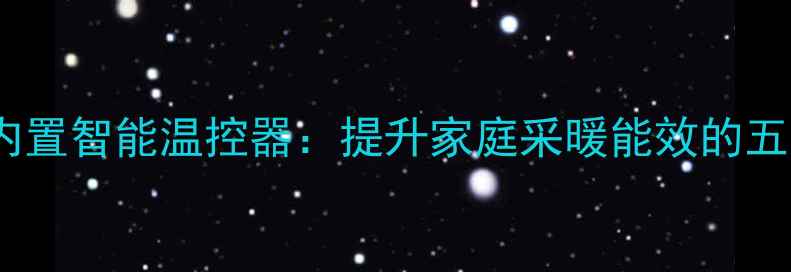 图片 壁挂炉主板内置智能温控器：提升家庭采暖能效的五大核心技术2