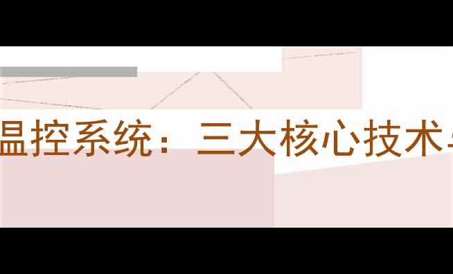 壁挂炉主板内置智能温控系统三大核心技术与节能采暖解决方案