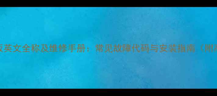 图片 壁挂炉主板英文全称及维修手册：常见故障代码与安装指南（附高清图解）