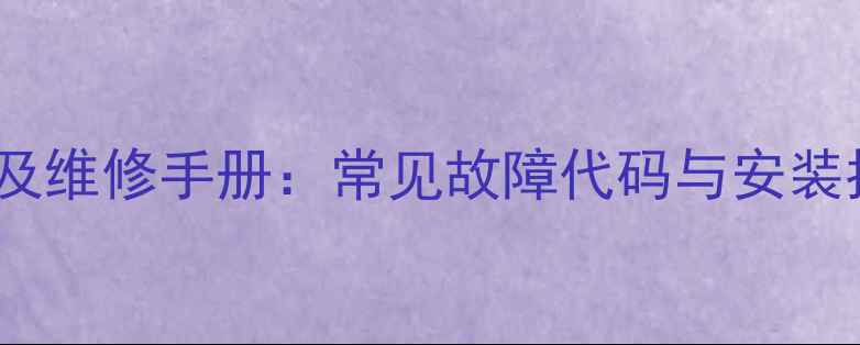 图片 壁挂炉主板英文全称及维修手册：常见故障代码与安装指南（附高清图解）1