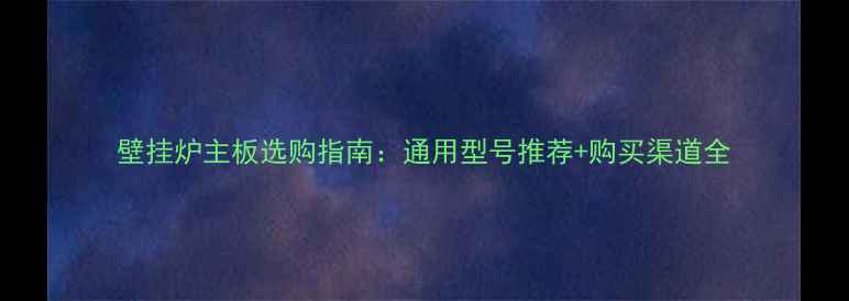 图片 壁挂炉主板选购指南：通用型号推荐+购买渠道全