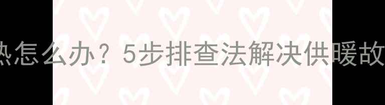 壁挂炉二楼暖气片不热怎么办5步排查法解决供暖故障附维修全攻略