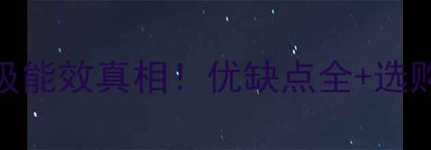 图片 壁挂炉二级能效真相！优缺点全+选购避坑指南