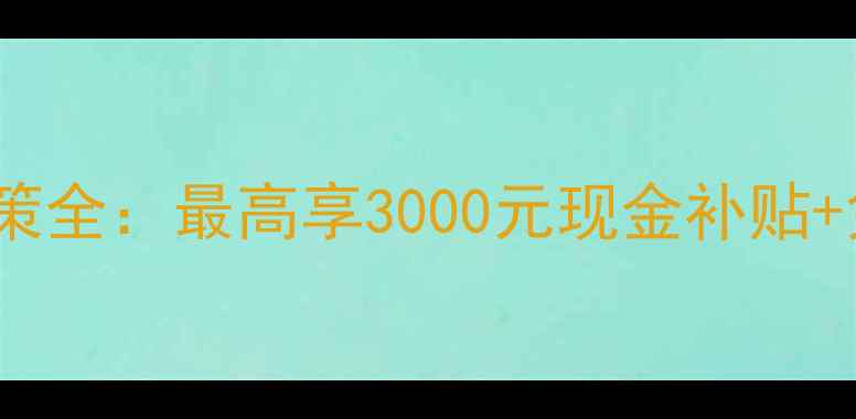 图片 壁挂炉以旧换新补贴政策全：最高享3000元现金补贴+免费升级智能采暖系统2