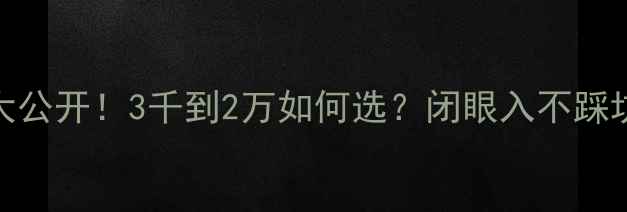 图片 壁挂炉价格大公开！3千到2万如何选？闭眼入不踩坑的选购指南
