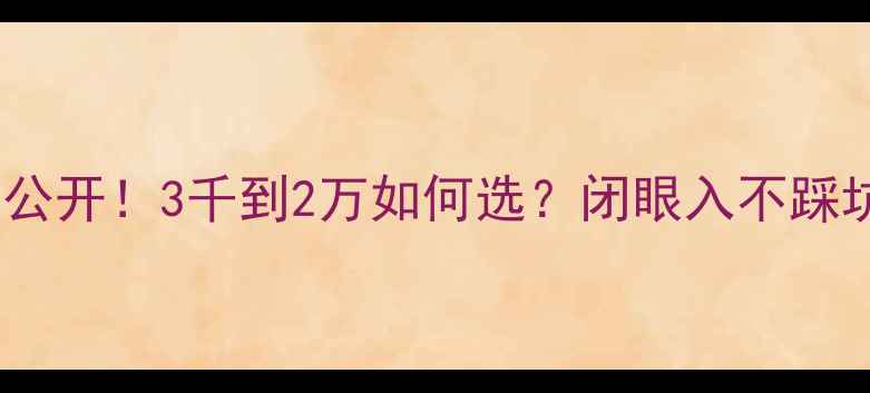 图片 壁挂炉价格大公开！3千到2万如何选？闭眼入不踩坑的选购指南1