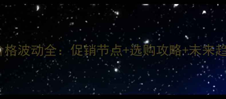 壁挂炉价格波动全促销节点选购攻略未来趋势预测