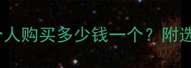 图片 壁挂炉价格清单大：个人购买多少钱一个？附选购指南与性价比对比2