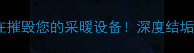图片 壁挂炉使用中这些水质问题正在摧毁您的采暖设备！深度结垢腐蚀爆管三大隐患及解决方案2