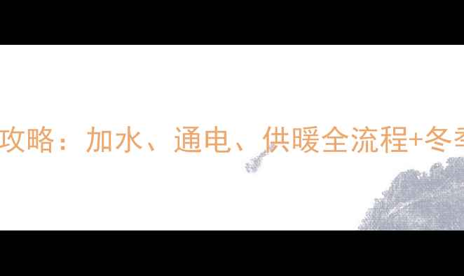 图片 壁挂炉使用全攻略：加水、通电、供暖全流程+冬季节能技巧🔥1